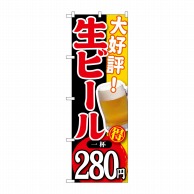 P・O・Pプロダクツ のぼり  SNB-184　大好評生ビール一杯280円 1枚（ご注文単位1枚）【直送品】