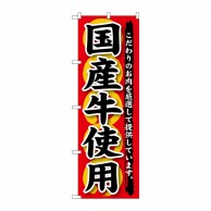 P・O・Pプロダクツ のぼり  SNB-188　国産牛使用 1枚（ご注文単位1枚）【直送品】