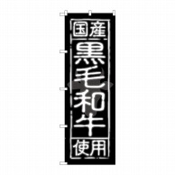 P・O・Pプロダクツ のぼり  SNB-189　国産黒毛和牛使用 1枚（ご注文単位1枚）【直送品】