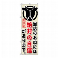 P・O・Pプロダクツ のぼり  SNB-190　当店のお肉には絶対の自信 1枚（ご注文単位1枚）【直送品】