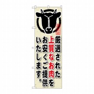 P・O・Pプロダクツ のぼり  SNB-191　厳選された上質なお肉 1枚（ご注文単位1枚）【直送品】