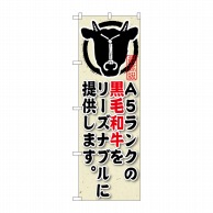 P・O・Pプロダクツ のぼり  SNB-192　A5ランクの黒毛和牛 1枚（ご注文単位1枚）【直送品】