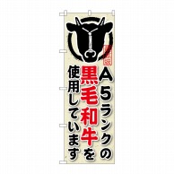 P・O・Pプロダクツ のぼり  SNB-193　A5ランクの黒毛和牛 1枚（ご注文単位1枚）【直送品】