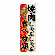 P・O・Pプロダクツ のぼり  SNB-194　焼肉しゃぶしゃぶ食べ放題 1枚（ご注文単位1枚）【直送品】