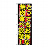 P・O・Pプロダクツ のぼり  SNB-195　とってもお得な焼肉食べ放題 1枚（ご注文単位1枚）【直送品】