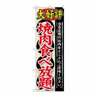 P・O・Pプロダクツ のぼり  SNB-196　大好評　焼肉食べ放題 1枚（ご注文単位1枚）【直送品】