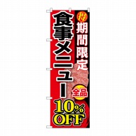 P・O・Pプロダクツ のぼり  SNB-197　期間限定食事メニュー全品10％OFF 1枚（ご注文単位1枚）【直送品】