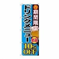 P・O・Pプロダクツ のぼり  SNB-198　期間限定ドリンクメニュー10％OFF 1枚（ご注文単位1枚）【直送品】