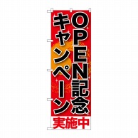 P・O・Pプロダクツ のぼり  SNB-199　OPEN記念キャンペ-ン実施中 1枚（ご注文単位1枚）【直送品】