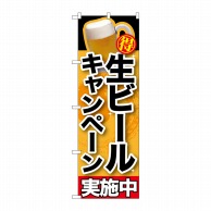 P・O・Pプロダクツ のぼり  SNB-200生ビールキャンペーン実施中 1枚（ご注文単位1枚）【直送品】