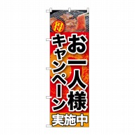 P・O・Pプロダクツ のぼり お一人様キャンペーン実施中 SNB-201 1枚（ご注文単位1枚）【直送品】