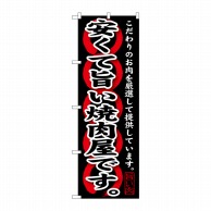 P・O・Pプロダクツ のぼり  SNB-209　安くて旨い焼肉屋です。 1枚（ご注文単位1枚）【直送品】