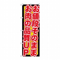 P・O・Pプロダクツ のぼり  SNB-211　値段そのままお肉品質UP 1枚（ご注文単位1枚）【直送品】