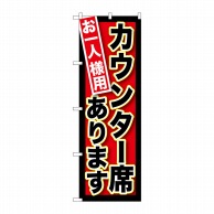 P・O・Pプロダクツ のぼり  SNB-212お一人様用カウンター席あります 1枚（ご注文単位1枚）【直送品】