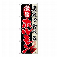 P・O・Pプロダクツ のぼり  SNB-214　炭火で食べる激旨ホルモン 1枚（ご注文単位1枚）【直送品】