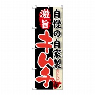 P・O・Pプロダクツ のぼり  SNB-216　自慢の自家製　激旨キムチ 1枚（ご注文単位1枚）【直送品】