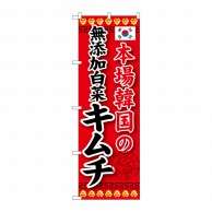 P・O・Pプロダクツ のぼり  SNB-218　本場韓国の無添加白菜キムチ 1枚（ご注文単位1枚）【直送品】