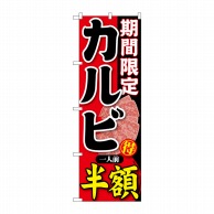 P・O・Pプロダクツ のぼり  SNB-220　期間限定　カルビ一人前半額 1枚（ご注文単位1枚）【直送品】