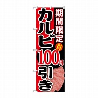 P・O・Pプロダクツ のぼり  SNB-221　期間限定カルビ100円引 1枚（ご注文単位1枚）【直送品】