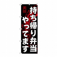 P・O・Pプロダクツ のぼり  SNB-233　持ち帰り弁当やってます 1枚（ご注文単位1枚）【直送品】