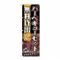 P・O・Pプロダクツ のぼり  SNB-235バーベキューセット無料貸出 1枚（ご注文単位1枚）【直送品】