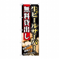 P・O・Pプロダクツ のぼり  SNB-236　生ビールサーバー無料貸出 1枚（ご注文単位1枚）【直送品】