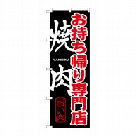 P・O・Pプロダクツ のぼり  SNB-237　お持ち帰り専門店　焼肉 1枚（ご注文単位1枚）【直送品】