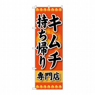 P・O・Pプロダクツ のぼり  SNB-238　キムチ　持ち帰り　専門店 1枚（ご注文単位1枚）【直送品】