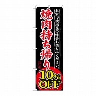 P・O・Pプロダクツ のぼり  SNB-240　焼肉持ち帰り10％OFF 1枚（ご注文単位1枚）【直送品】