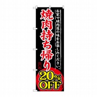 P・O・Pプロダクツ のぼり  SNB-241　焼肉持ち帰り20％OFF 1枚（ご注文単位1枚）【直送品】