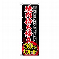 P・O・Pプロダクツ のぼり  SNB-242　焼肉持ち帰り30％OFF 1枚（ご注文単位1枚）【直送品】