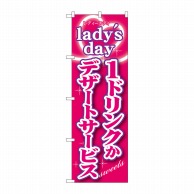 P・O・Pプロダクツ のぼり  SNB-243　ladysday 1枚（ご注文単位1枚）【直送品】