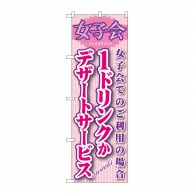 P・O・Pプロダクツ のぼり  SNB-244　女子会　1ドリンク 1枚（ご注文単位1枚）【直送品】