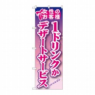 P・O・Pプロダクツ のぼり  SNB-245　女性のお客様　1ドリンク 1枚（ご注文単位1枚）【直送品】