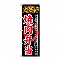 P・O・Pプロダクツ のぼり  SNB-246　大好評　焼肉弁当 1枚（ご注文単位1枚）【直送品】