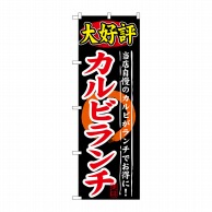 P・O・Pプロダクツ のぼり  SNB-247　大好評　カルビランチ 1枚（ご注文単位1枚）【直送品】