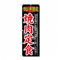 P・O・Pプロダクツ のぼり ランチ限定 焼肉定食 SNB-249 1枚（ご注文単位1枚）【直送品】