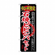 P・O・Pプロダクツ のぼり  SNB-250　ランチ限定石焼ビビンバ 1枚（ご注文単位1枚）【直送品】