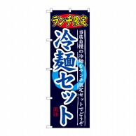 P・O・Pプロダクツ のぼり  SNB-251　ランチ限定　冷麺セット 1枚（ご注文単位1枚）【直送品】