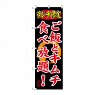 P・O・Pプロダクツ のぼり  SNB-252　ランチ限定　ご飯とキムチ 1枚（ご注文単位1枚）【直送品】