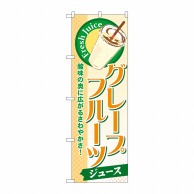 P・O・Pプロダクツ のぼり  SNB-270　グレープフルーツ（ジュース） 1枚（ご注文単位1枚）【直送品】