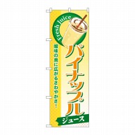 P・O・Pプロダクツ のぼり  SNB-273　パイナップル（ジュース） 1枚（ご注文単位1枚）【直送品】