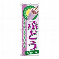 P・O・Pプロダクツ のぼり  SNB-274　ぶどう（ジュース） 1枚（ご注文単位1枚）【直送品】