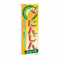 P・O・Pプロダクツ のぼり  SNB-276　にんじん（ジュース） 1枚（ご注文単位1枚）【直送品】