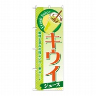 P・O・Pプロダクツ のぼり  SNB-282　キウイ（ジュース） 1枚（ご注文単位1枚）【直送品】