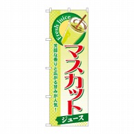 P・O・Pプロダクツ のぼり  SNB-285　マスカット（ジュース） 1枚（ご注文単位1枚）【直送品】