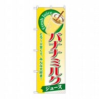 P・O・Pプロダクツ のぼり  SNB-289　バナナミルク（ジュース） 1枚（ご注文単位1枚）【直送品】