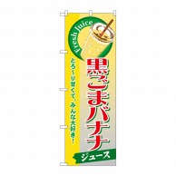 P・O・Pプロダクツ のぼり  SNB-290　黒ごまバナナ（ジュース） 1枚（ご注文単位1枚）【直送品】