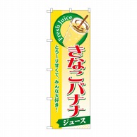 P・O・Pプロダクツ のぼり  SNB-291　きなこバナナ（ジュース） 1枚（ご注文単位1枚）【直送品】