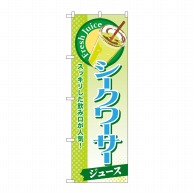 P・O・Pプロダクツ のぼり  SNB-292　シークワーサージュース 1枚（ご注文単位1枚）【直送品】